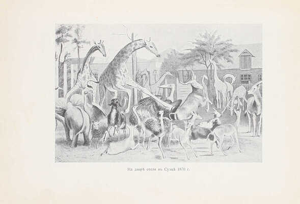 [Единственная книга автора]. Гагенбек К. О животных и людях / Пер. Л.С. Кустаревской. М.: Изд. В.М. Саблина, 1912.